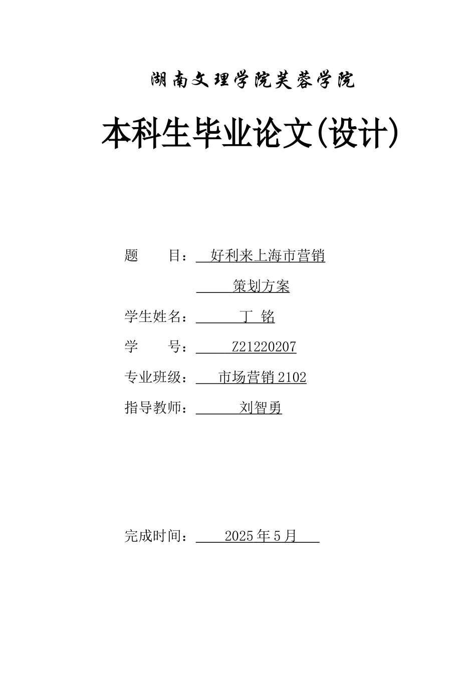 25年WH市场营销 好利来上海市营销策划方案11.27-AI15.09-约13369字符.docx_第1页