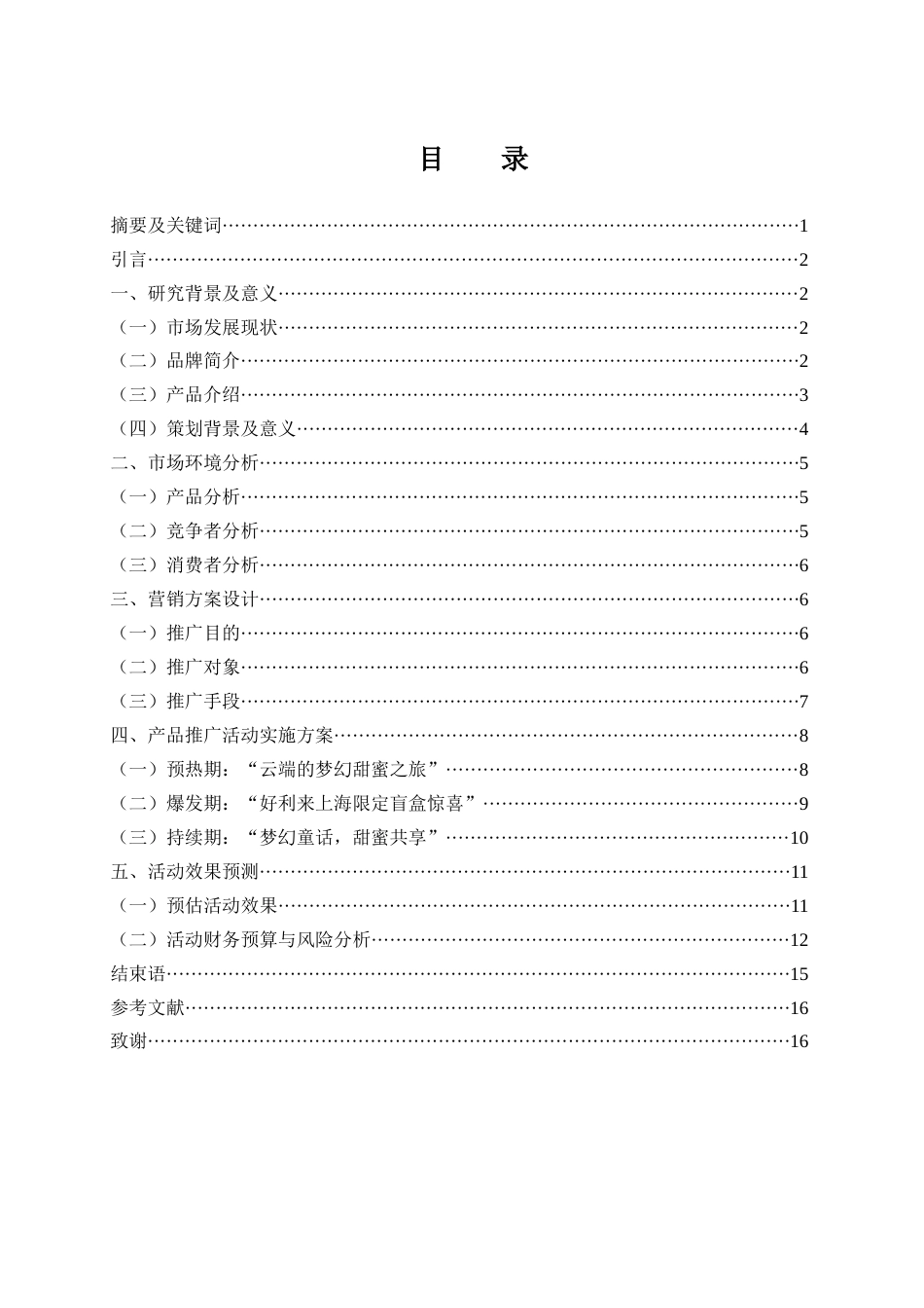 25年WH市场营销 好利来上海市营销策划方案11.27-AI15.09-约13369字符.docx_第2页