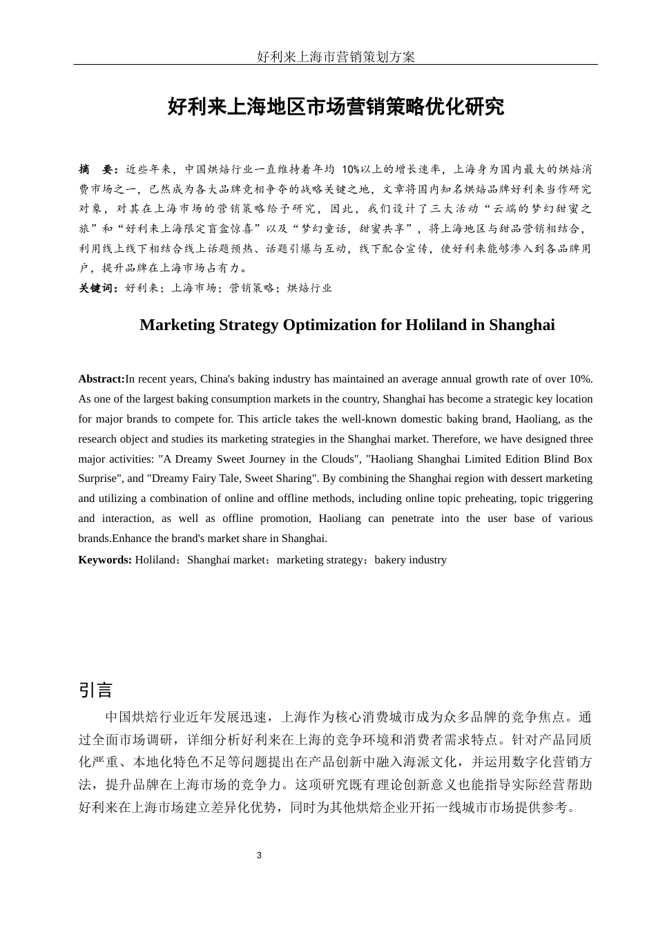 25年WH市场营销 好利来上海市营销策划方案11.27-AI15.09-约13369字符.docx_第3页