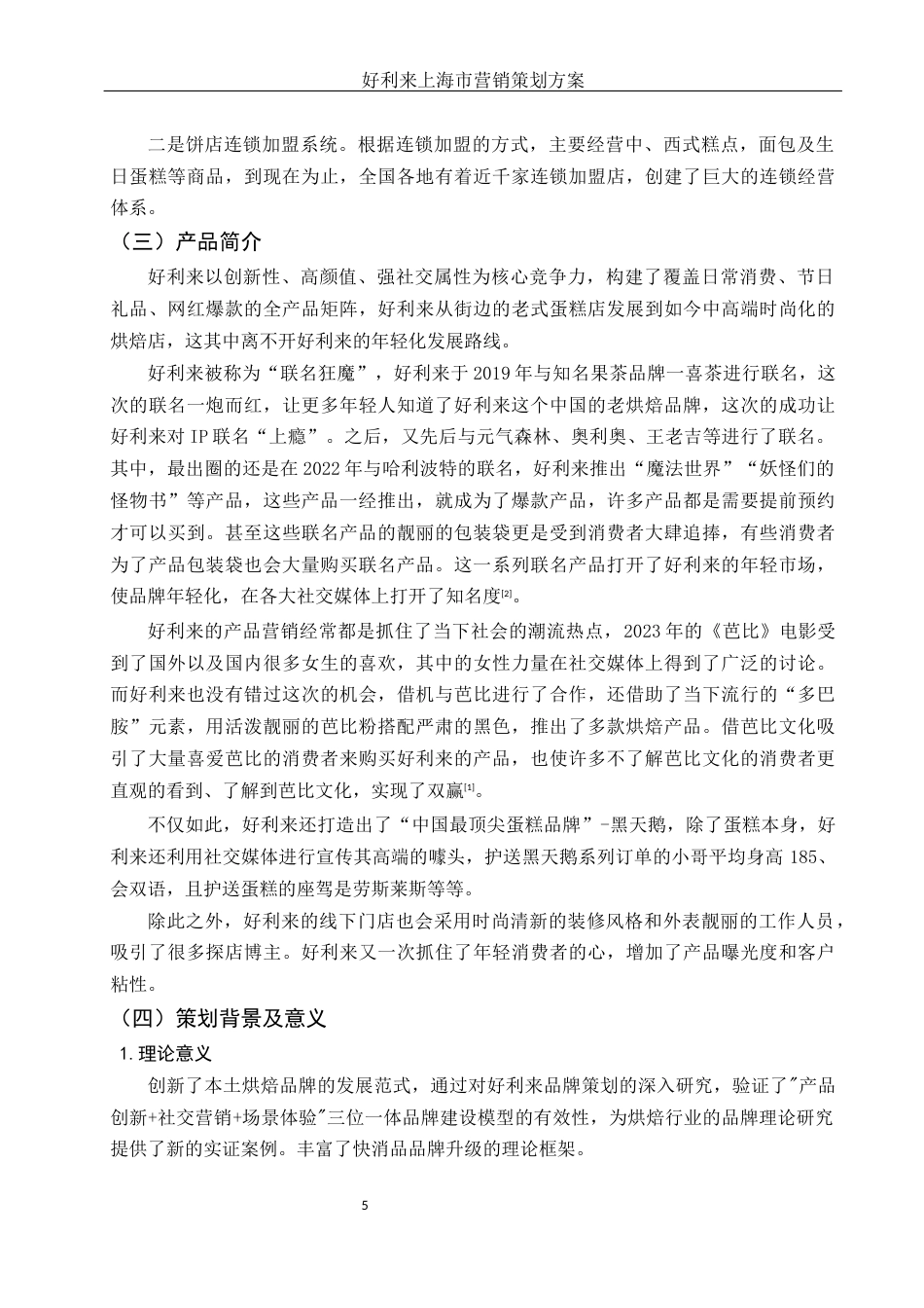 25年WH市场营销 好利来上海市营销策划方案11.27-AI15.09-约13369字符.docx_第5页