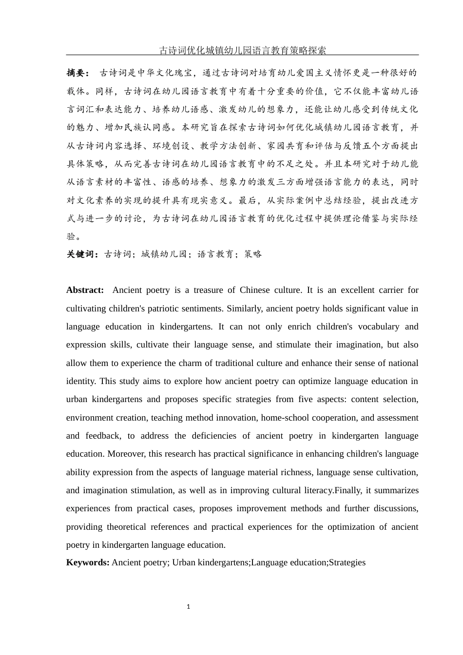 25年WH学前教育 古诗词优化城镇幼儿园语言教育的策略探索8.11-AI16.12-约13186字符.docx_第3页