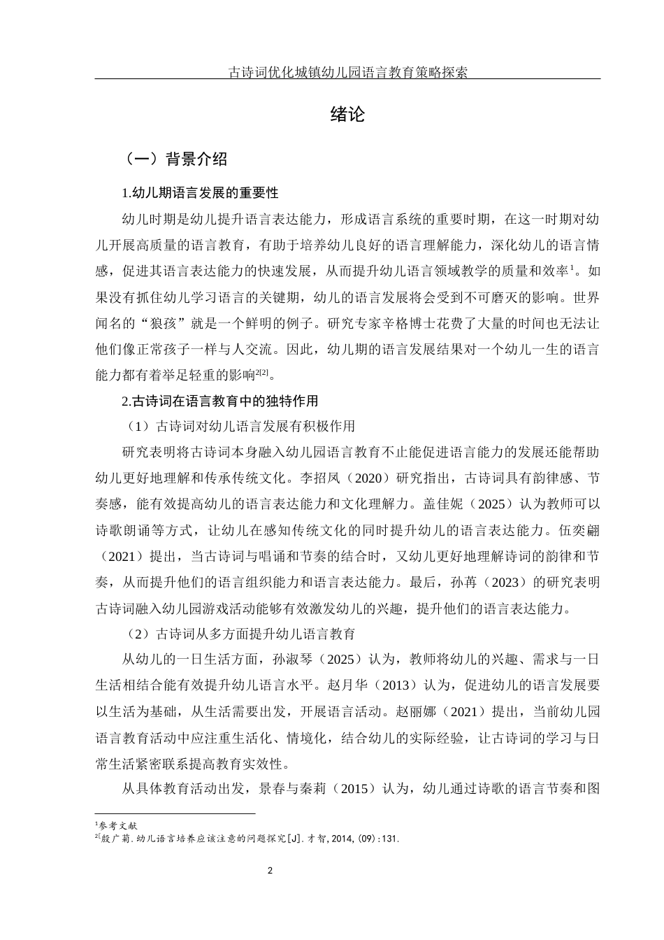 25年WH学前教育 古诗词优化城镇幼儿园语言教育的策略探索8.11-AI16.12-约13186字符.docx_第4页