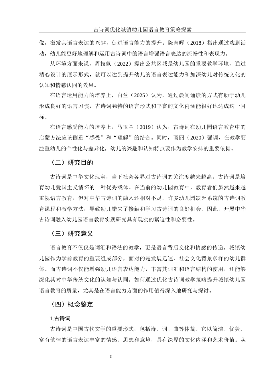 25年WH学前教育 古诗词优化城镇幼儿园语言教育的策略探索8.11-AI16.12-约13186字符.docx_第5页