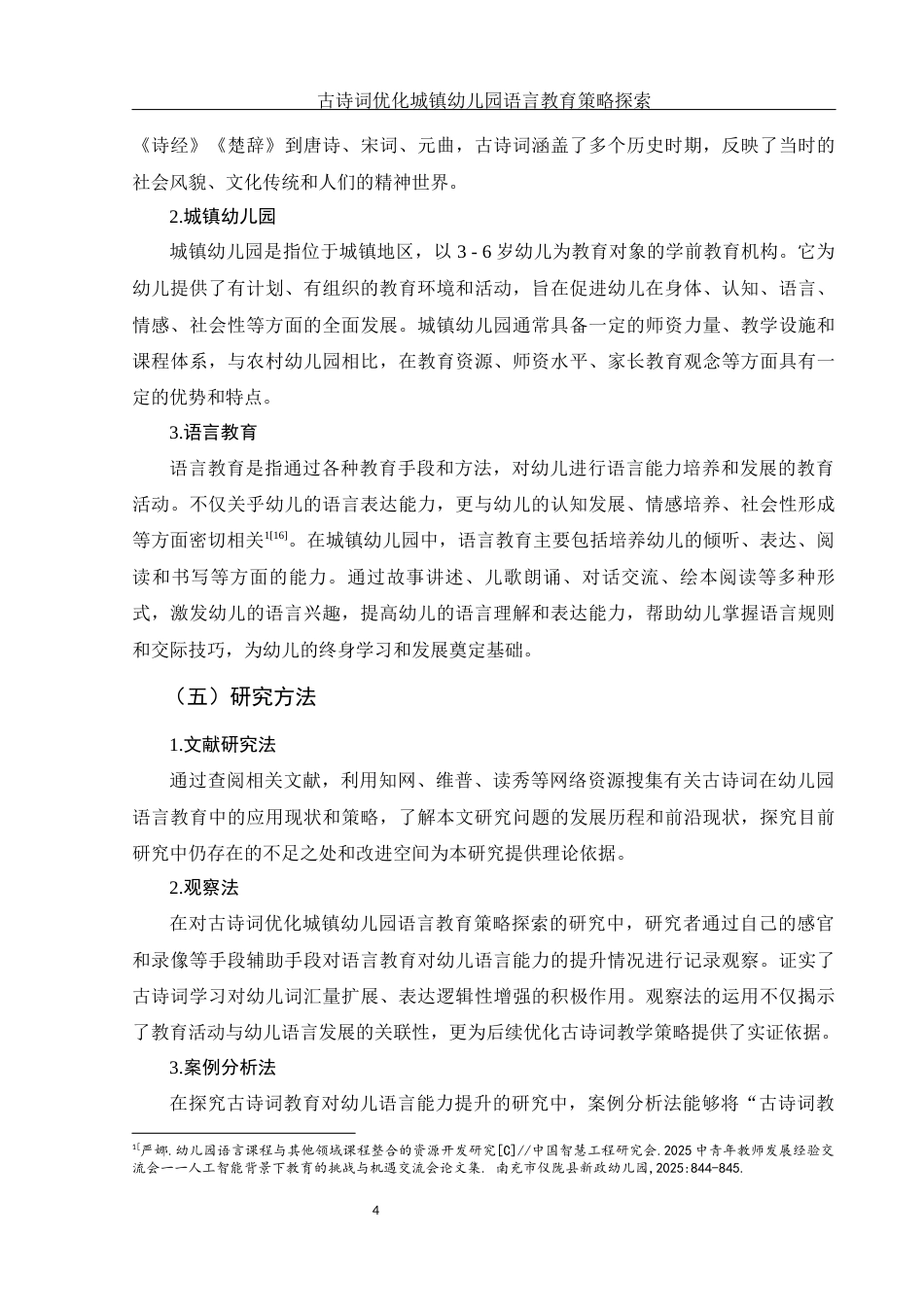 25年WH学前教育 古诗词优化城镇幼儿园语言教育的策略探索8.11-AI16.12-约13186字符.docx_第6页