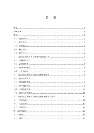 25年WH学前教育 古诗词优化城镇幼儿园语言教育的策略探索8.11-AI16.12-约13186字符.docx