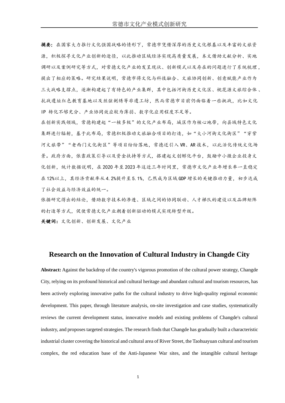 25年WH国际经济与贸易 常德市文化产业模式创新研究3.75-AI1.64-约19320字符.docx_第2页