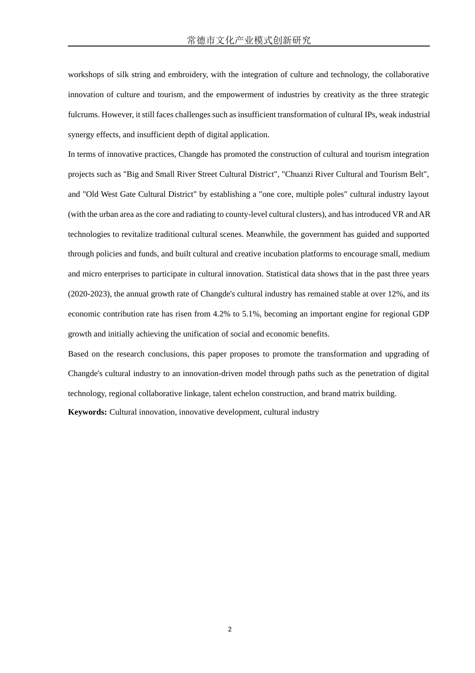 25年WH国际经济与贸易 常德市文化产业模式创新研究3.75-AI1.64-约19320字符.docx_第3页