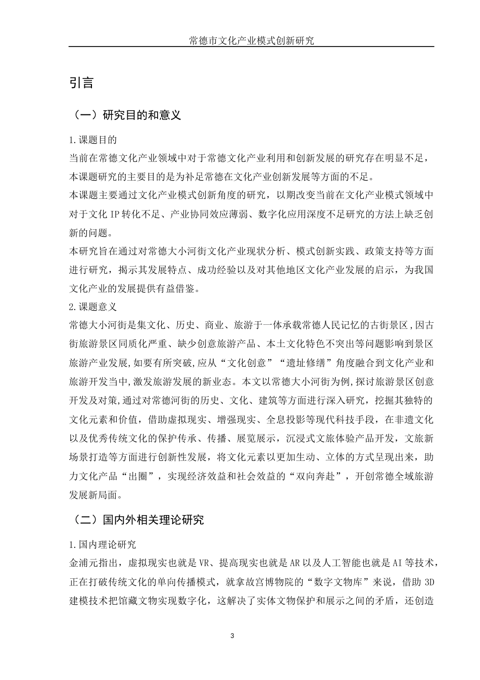 25年WH国际经济与贸易 常德市文化产业模式创新研究3.75-AI1.64-约19320字符.docx_第4页