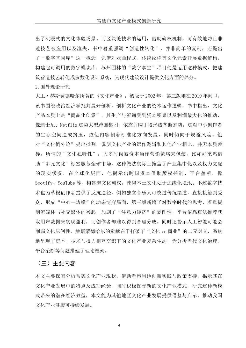 25年WH国际经济与贸易 常德市文化产业模式创新研究3.75-AI1.64-约19320字符.docx_第5页