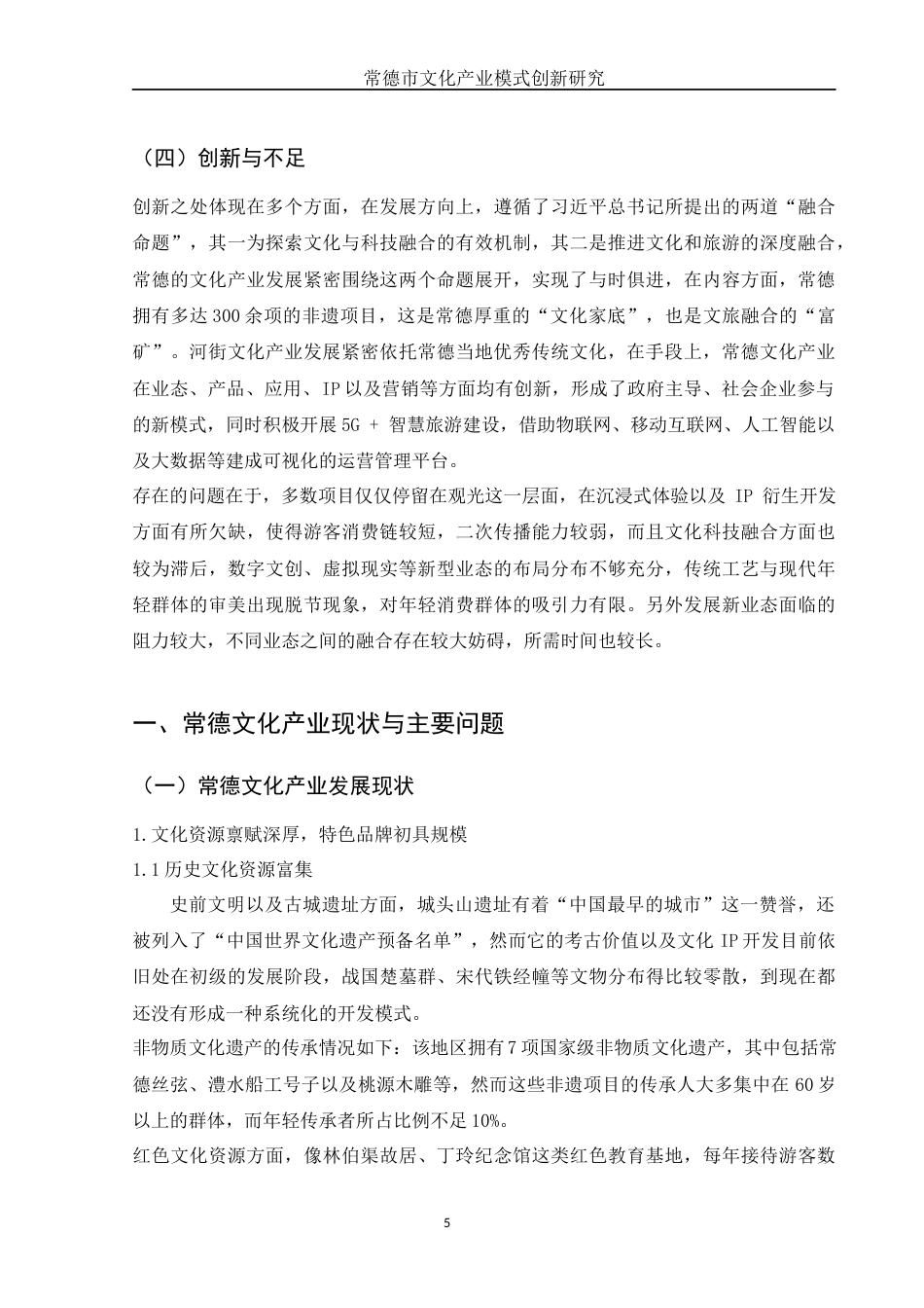 25年WH国际经济与贸易 常德市文化产业模式创新研究3.75-AI1.64-约19320字符.docx_第6页