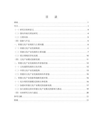 25年WH国际经济与贸易 常德市文化产业模式创新研究3.75-AI1.64-约19320字符.docx