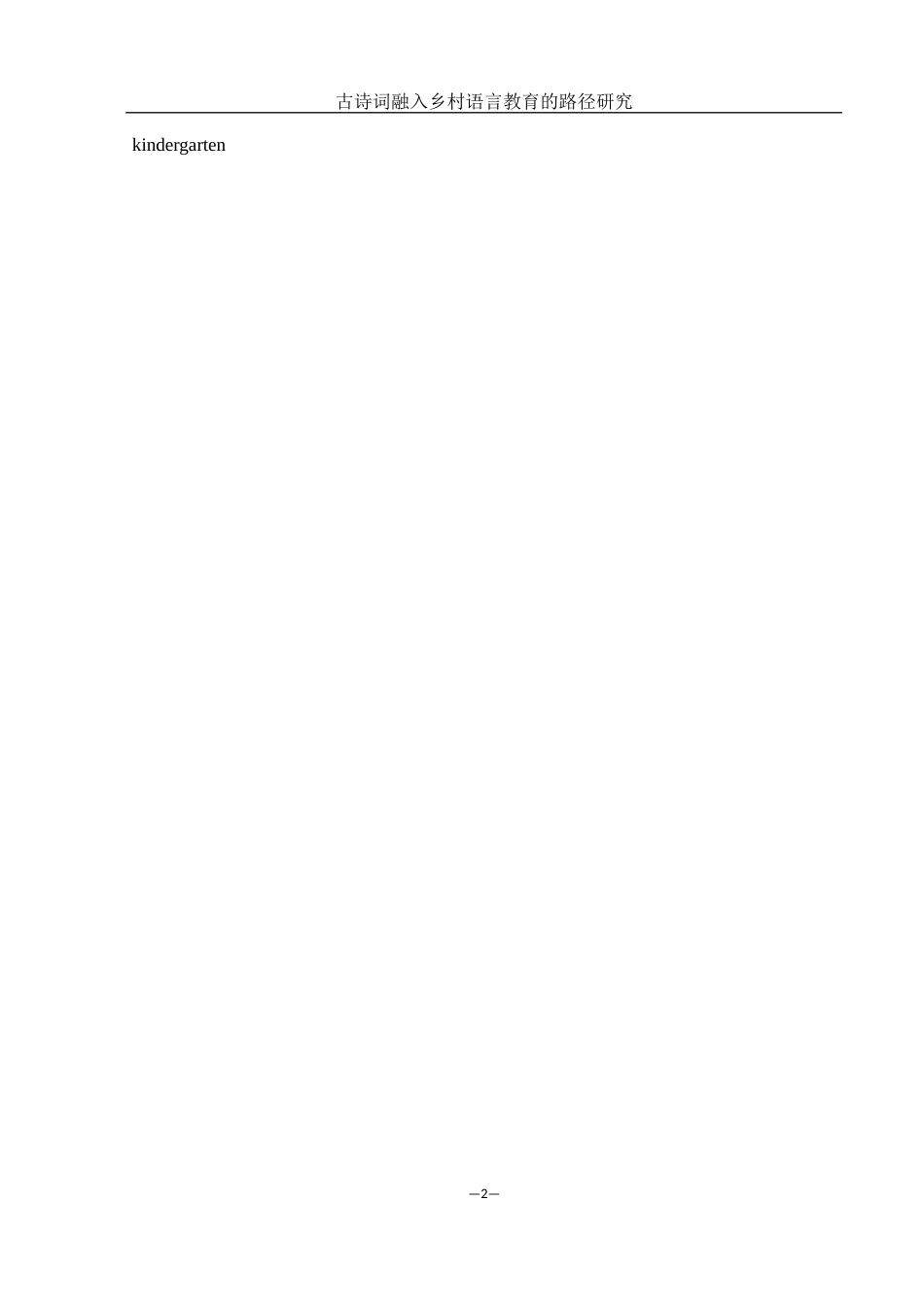25年WH学前教育 古诗词融入乡村幼儿园语言教育的路径研究1.64-AI2.78-约17760字符.docx_第4页