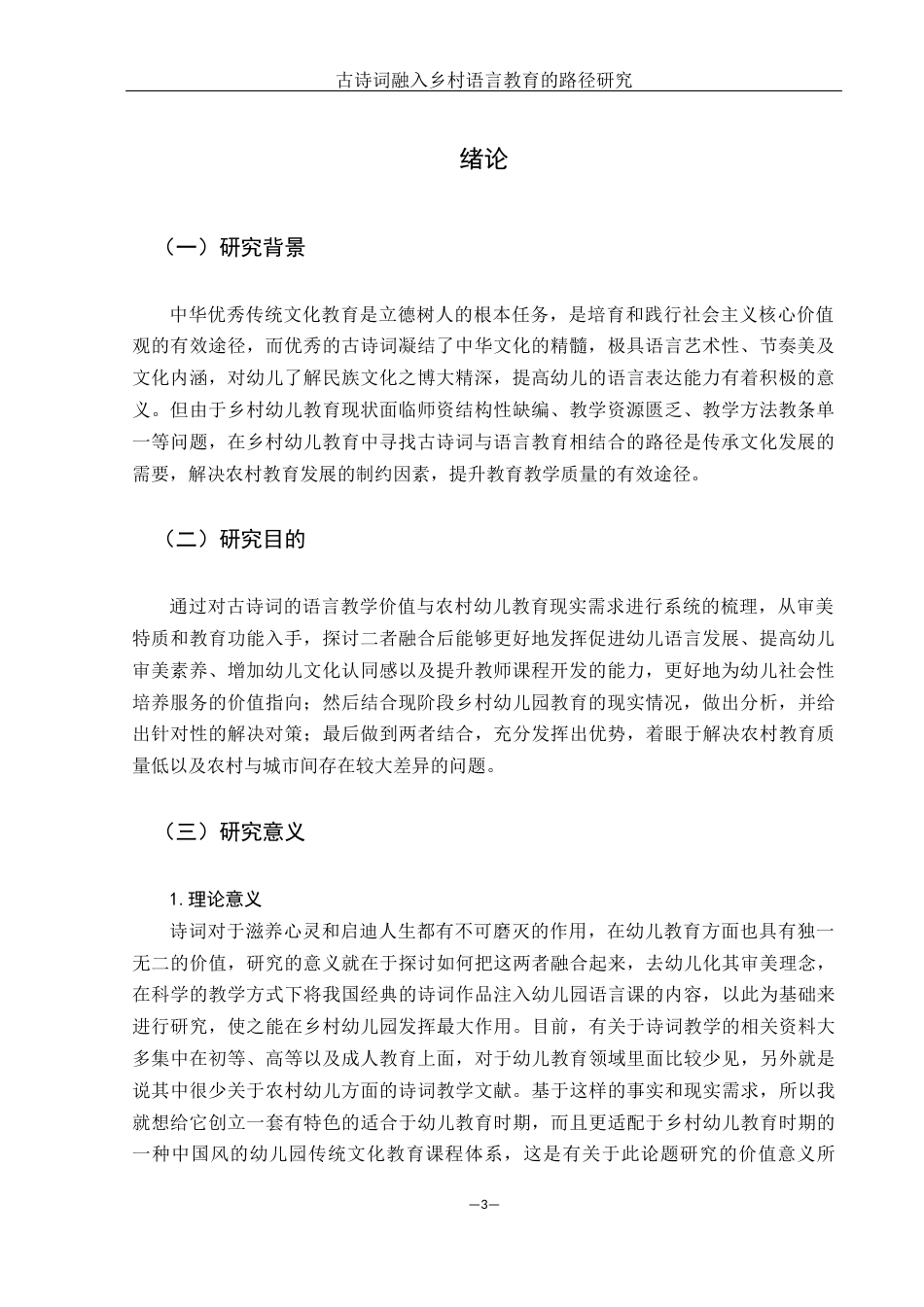 25年WH学前教育 古诗词融入乡村幼儿园语言教育的路径研究1.64-AI2.78-约17760字符.docx_第5页