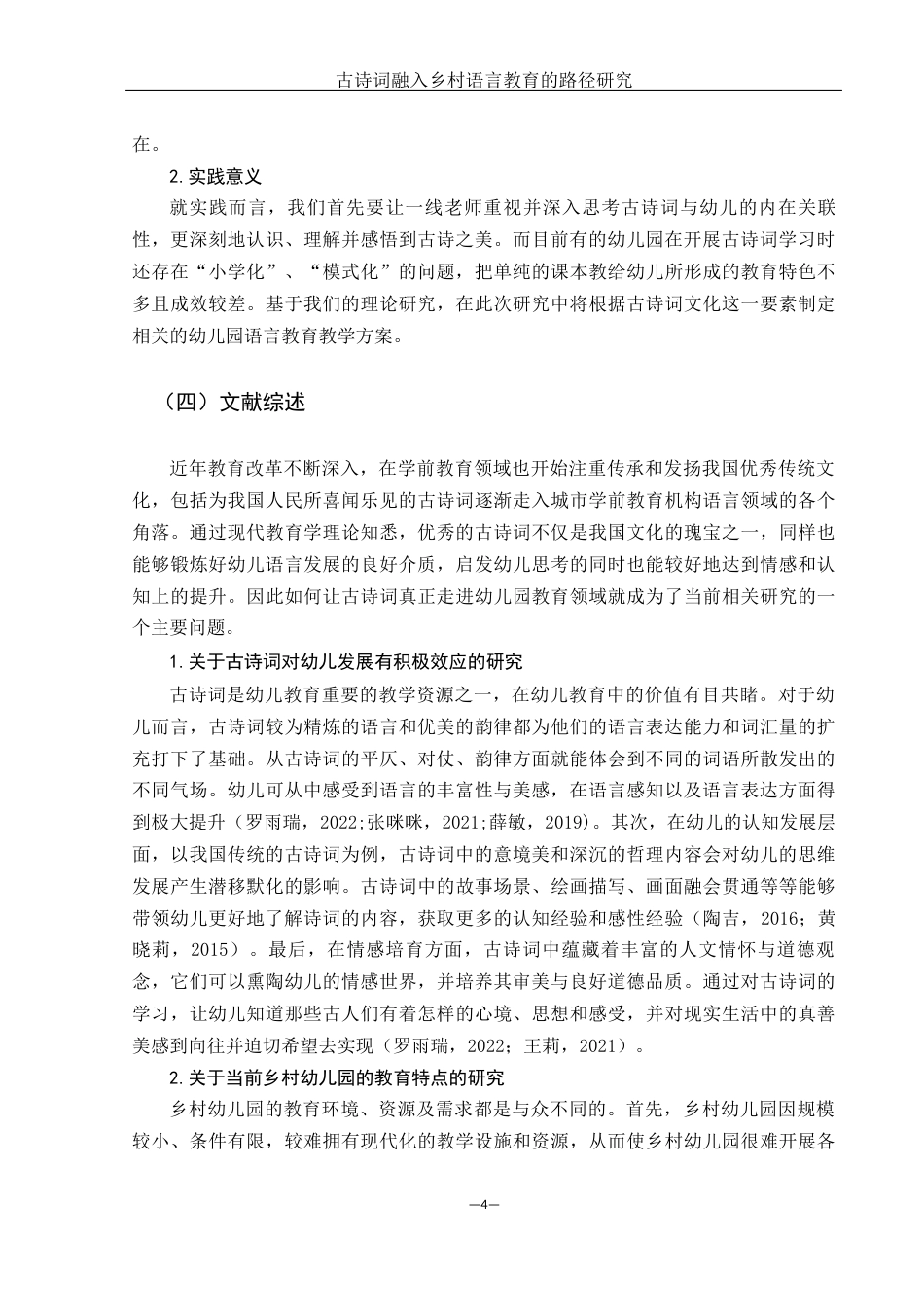 25年WH学前教育 古诗词融入乡村幼儿园语言教育的路径研究1.64-AI2.78-约17760字符.docx_第6页