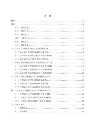 25年WH学前教育 古诗词融入乡村幼儿园语言教育的路径研究1.64-AI2.78-约17760字符.docx