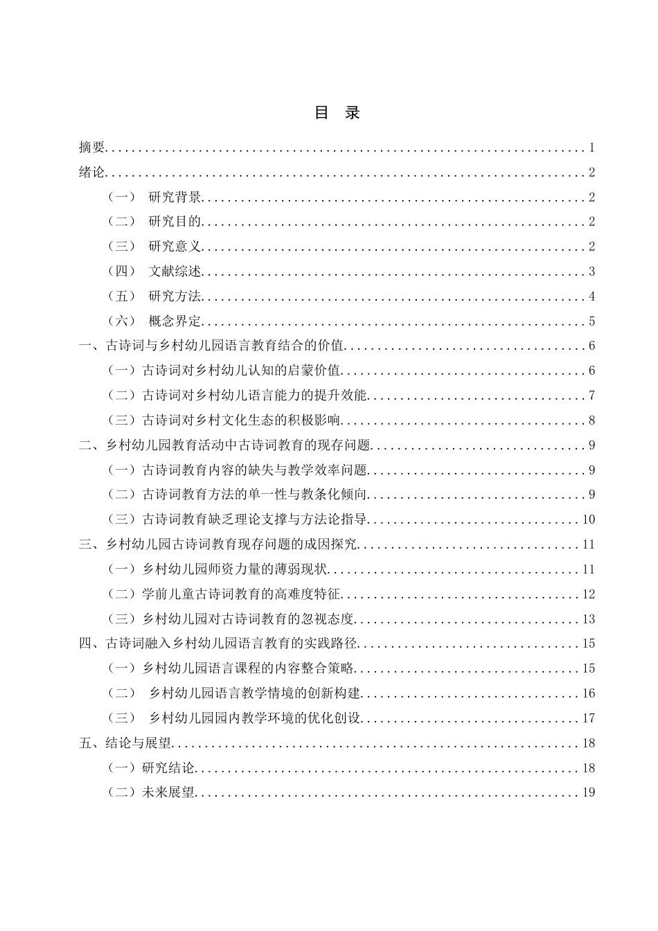 25年WH学前教育 古诗词融入乡村幼儿园语言教育的路径研究1.64-AI2.78-约17760字符.docx_第1页