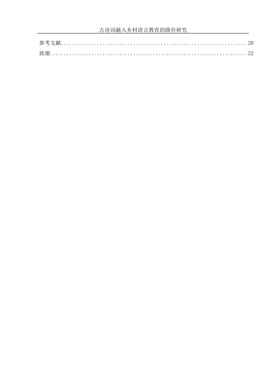 25年WH学前教育 古诗词融入乡村幼儿园语言教育的路径研究1.64-AI2.78-约17760字符.docx_第2页