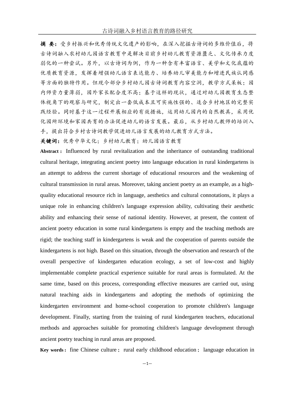 25年WH学前教育 古诗词融入乡村幼儿园语言教育的路径研究1.64-AI2.78-约17760字符.docx_第3页