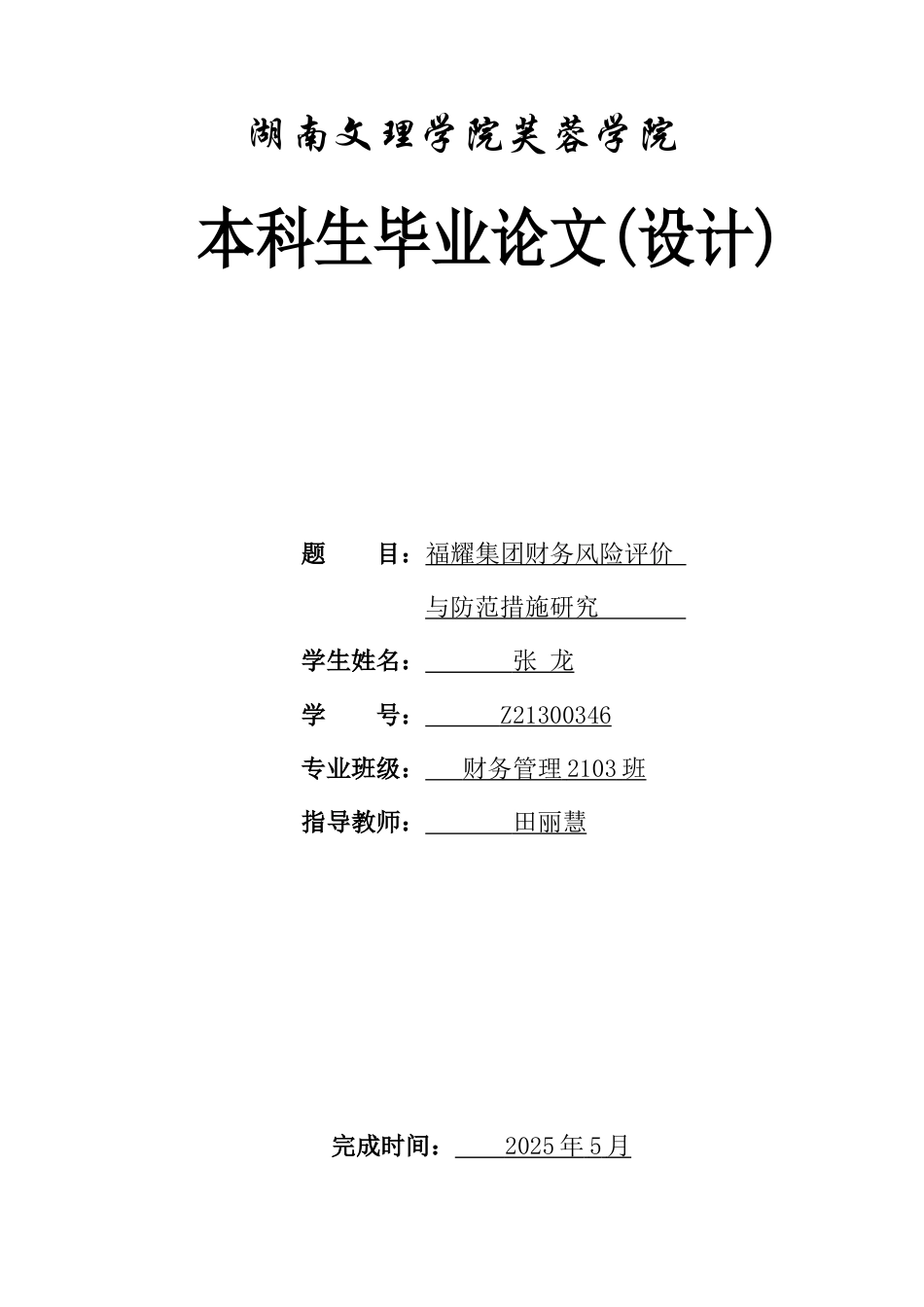 25年WH财务管理 福耀集团财务风险评价与防范措施研究15.51-AI19.74-约11951字符.docx_第1页