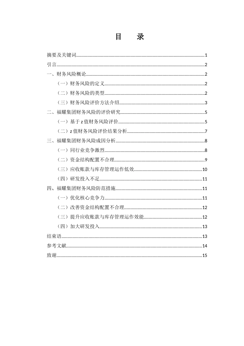 25年WH财务管理 福耀集团财务风险评价与防范措施研究15.51-AI19.74-约11951字符.docx_第3页