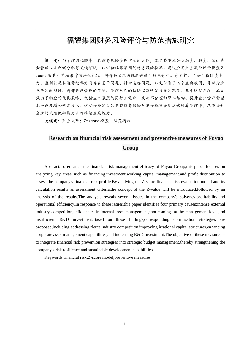 25年WH财务管理 福耀集团财务风险评价与防范措施研究15.51-AI19.74-约11951字符.docx_第4页