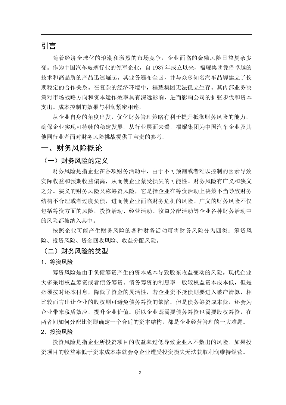 25年WH财务管理 福耀集团财务风险评价与防范措施研究15.51-AI19.74-约11951字符.docx_第5页