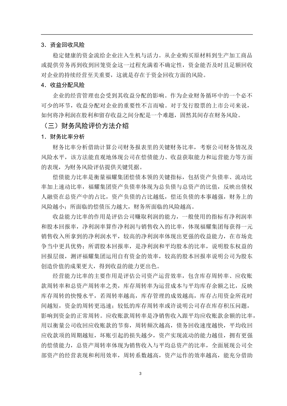 25年WH财务管理 福耀集团财务风险评价与防范措施研究15.51-AI19.74-约11951字符.docx_第6页