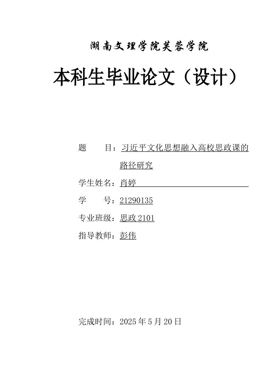 25年WH思想政治教育 习近平文化思想融入高校思政课的路径研究19.08-AI17.97-约12348字符.docx_第1页