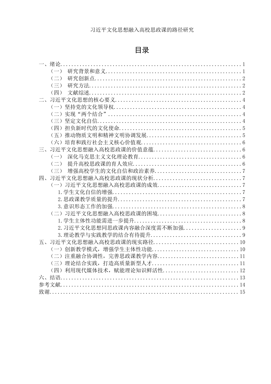 25年WH思想政治教育 习近平文化思想融入高校思政课的路径研究19.08-AI17.97-约12348字符.docx_第3页