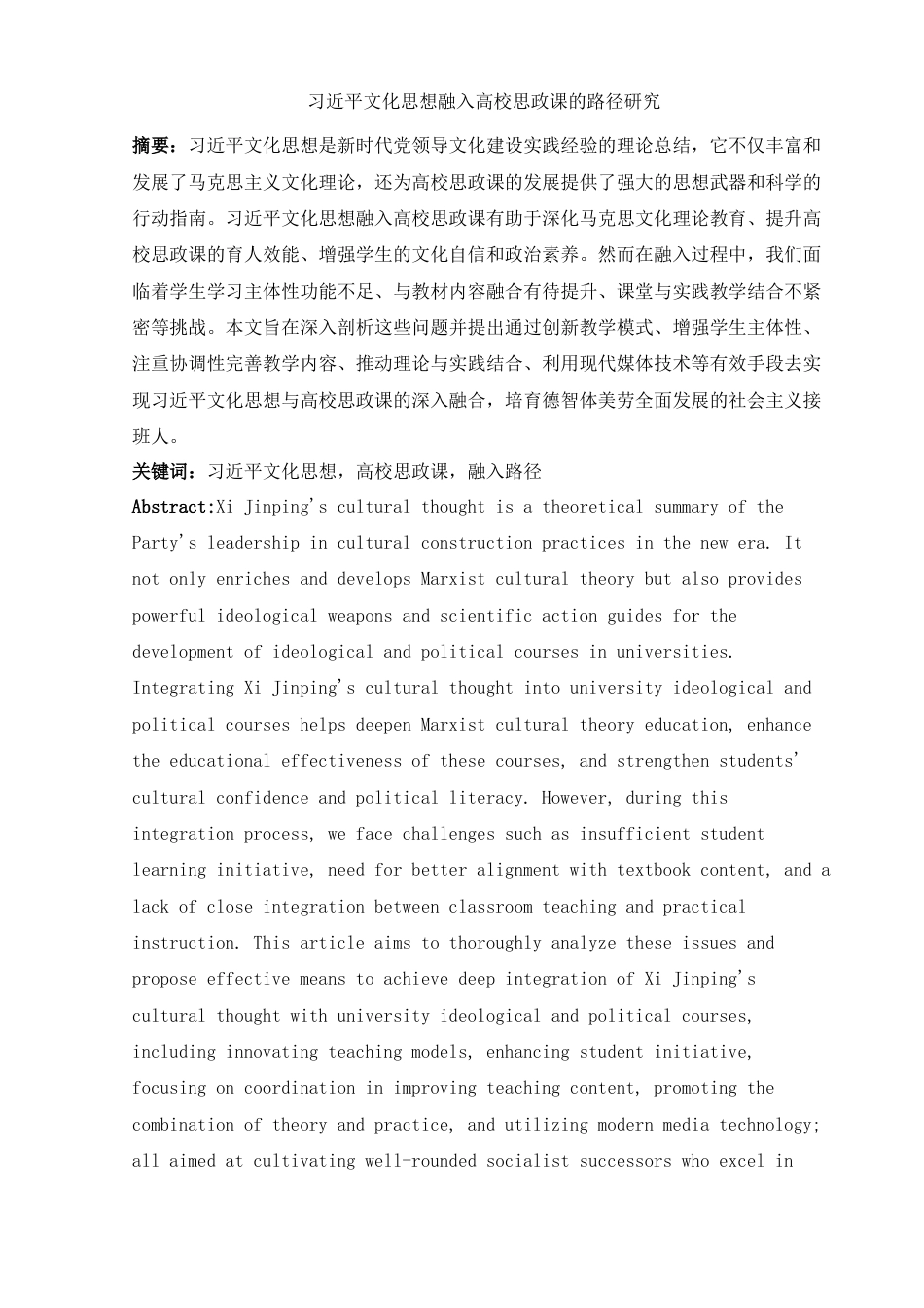 25年WH思想政治教育 习近平文化思想融入高校思政课的路径研究19.08-AI17.97-约12348字符.docx_第4页