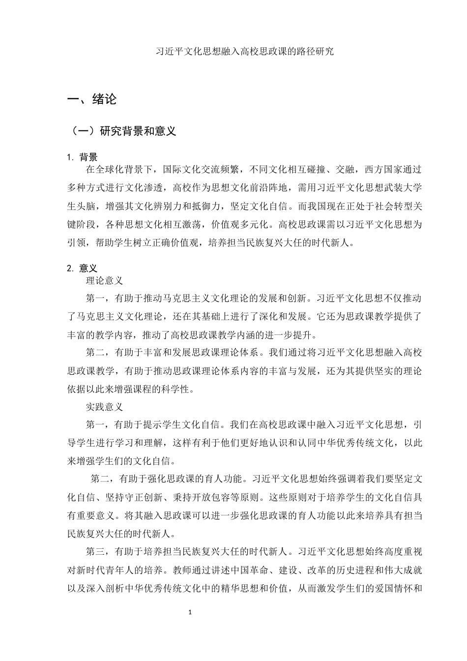 25年WH思想政治教育 习近平文化思想融入高校思政课的路径研究19.08-AI17.97-约12348字符.docx_第6页
