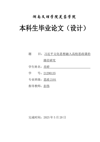 25年WH思想政治教育 习近平文化思想融入高校思政课的路径研究19.08-AI17.97-约12348字符.docx