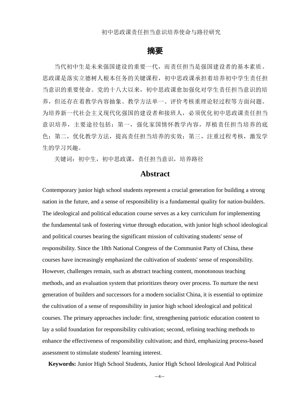 25年WH思想政治教育 初中思政课责任担当意识培养使命与路径研究16.43-AI6.93-约17813字符.docx_第3页