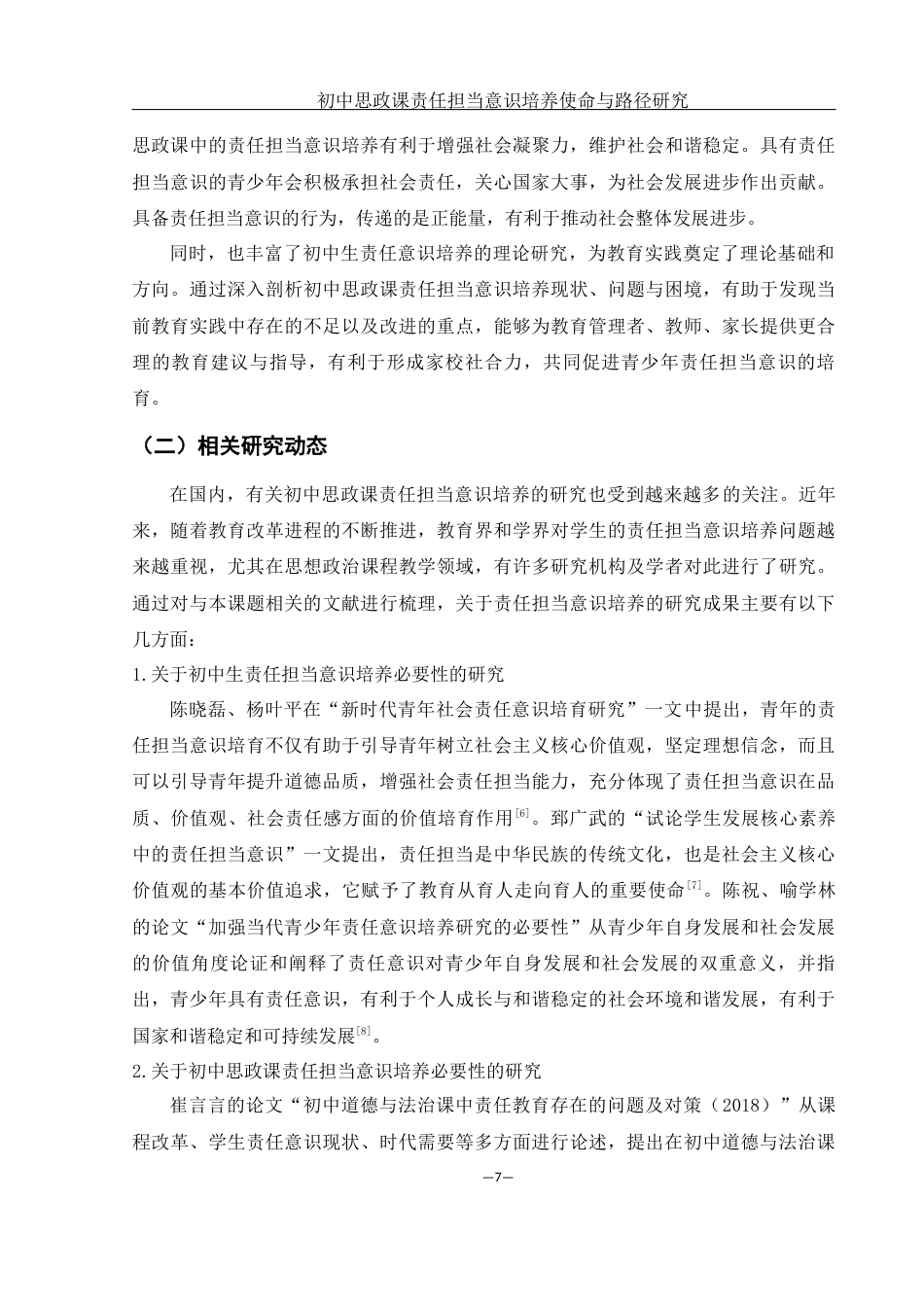 25年WH思想政治教育 初中思政课责任担当意识培养使命与路径研究16.43-AI6.93-约17813字符.docx_第6页