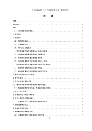 25年WH思想政治教育 初中思政课责任担当意识培养使命与路径研究16.43-AI6.93-约17813字符.docx