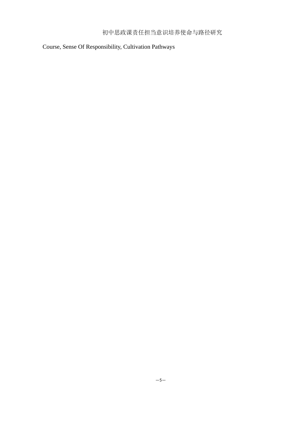 25年WH思想政治教育 初中思政课责任担当意识培养使命与路径研究16.43-AI6.93-约17813字符.docx_第4页
