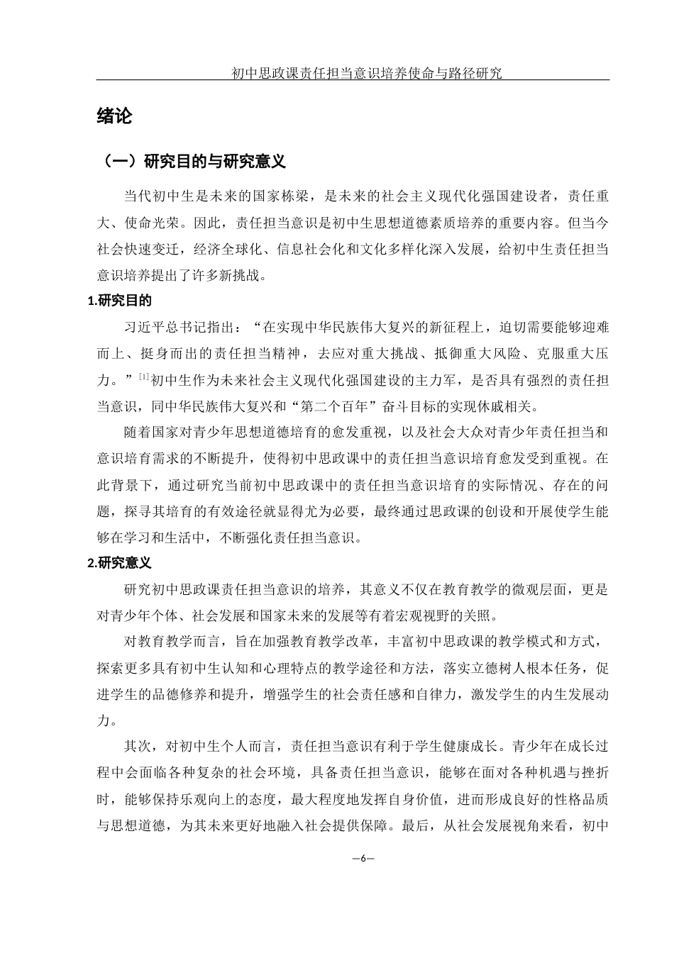 25年WH思想政治教育 初中思政课责任担当意识培养使命与路径研究16.43-AI6.93-约17813字符.docx_第5页
