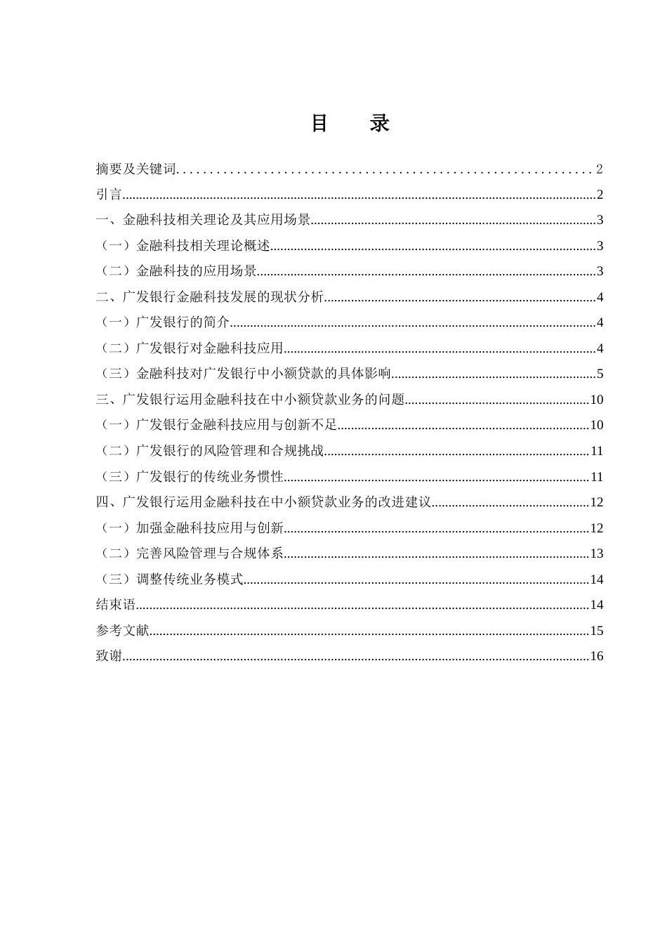 25年WH金融工程 金融科技对广发银行中小额贷款业务的影响分析1.87-AI21.3-约12042字符.docx_第1页