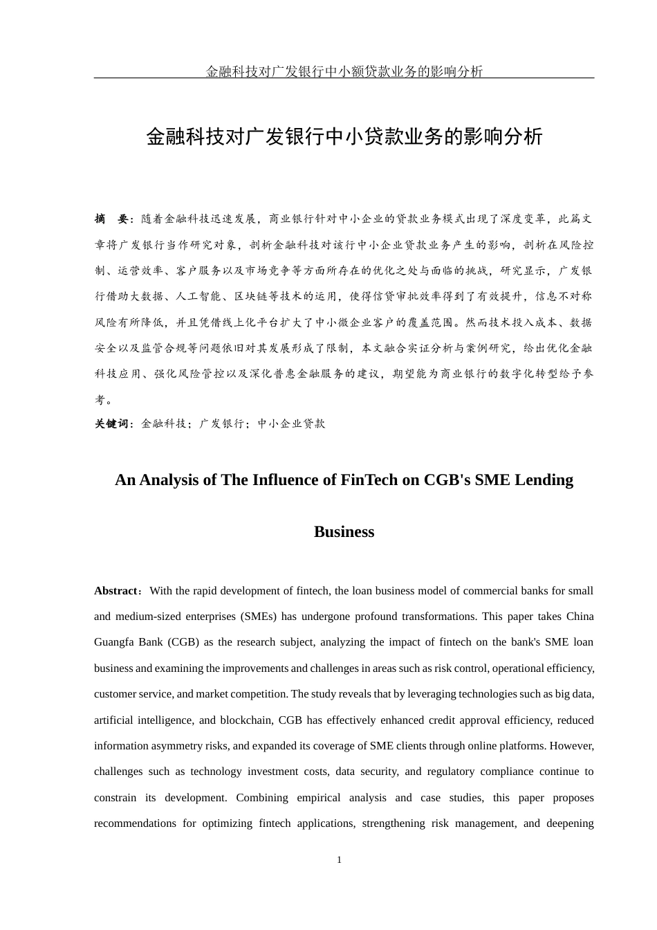 25年WH金融工程 金融科技对广发银行中小额贷款业务的影响分析1.87-AI21.3-约12042字符.docx_第2页