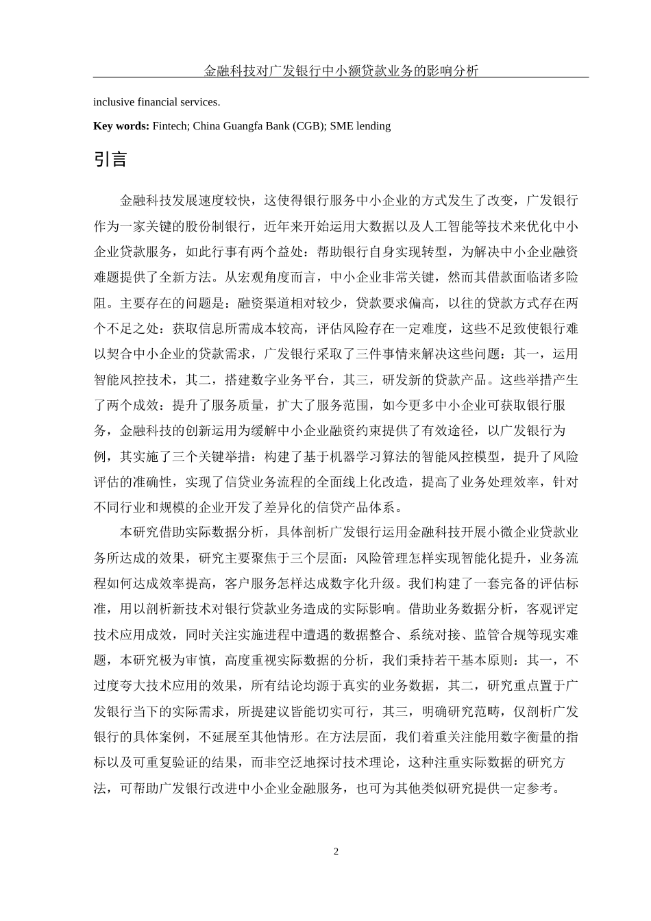 25年WH金融工程 金融科技对广发银行中小额贷款业务的影响分析1.87-AI21.3-约12042字符.docx_第3页