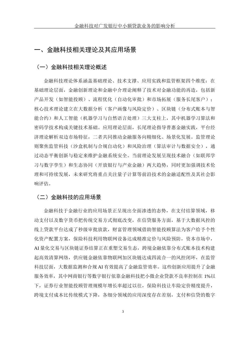 25年WH金融工程 金融科技对广发银行中小额贷款业务的影响分析1.87-AI21.3-约12042字符.docx_第4页
