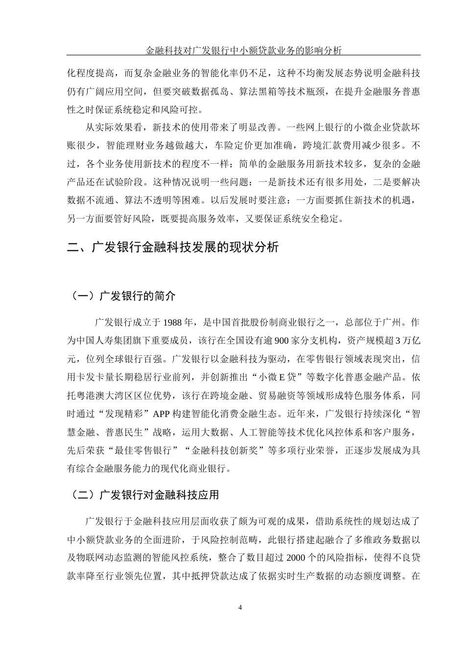 25年WH金融工程 金融科技对广发银行中小额贷款业务的影响分析1.87-AI21.3-约12042字符.docx_第5页