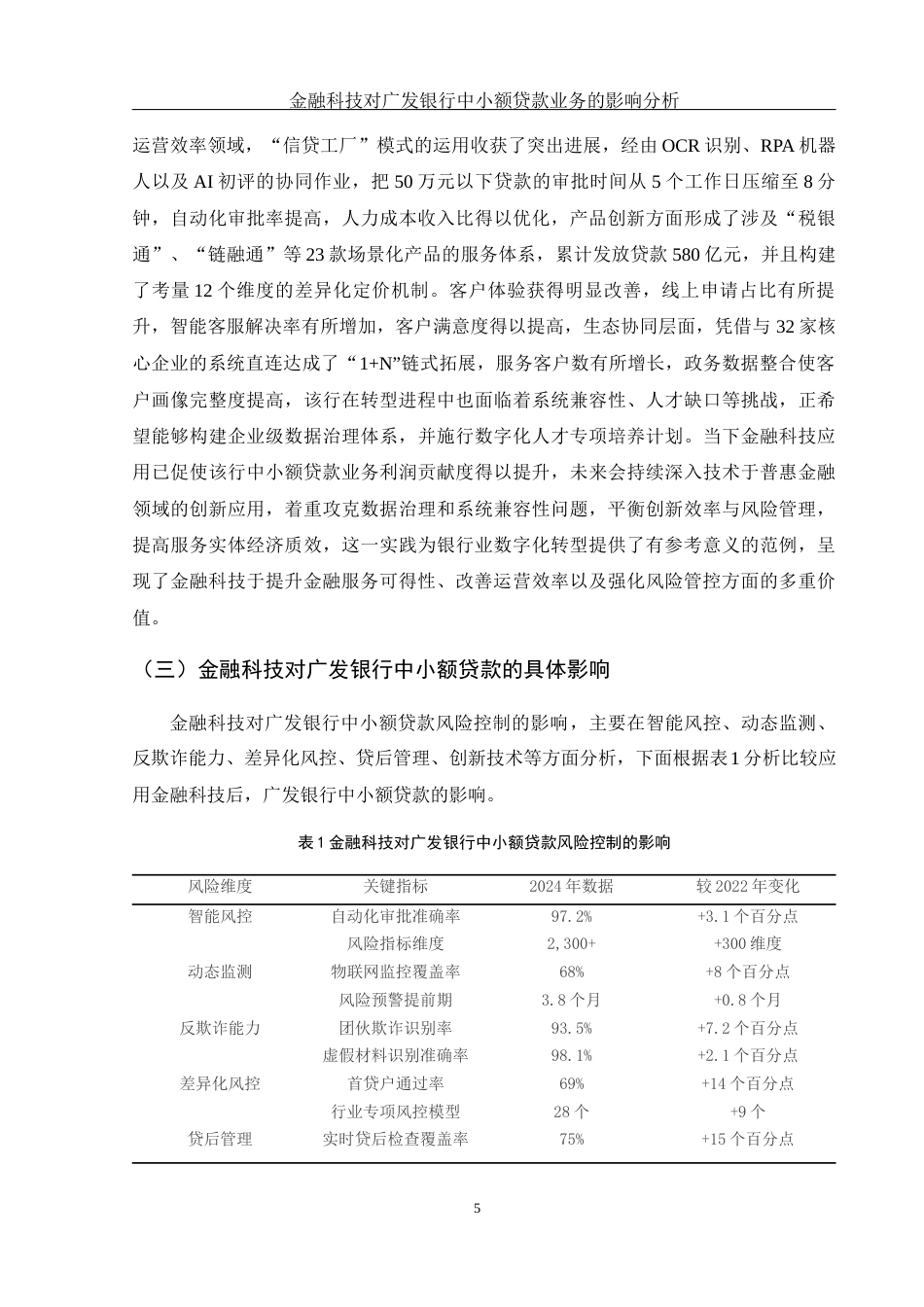 25年WH金融工程 金融科技对广发银行中小额贷款业务的影响分析1.87-AI21.3-约12042字符.docx_第6页