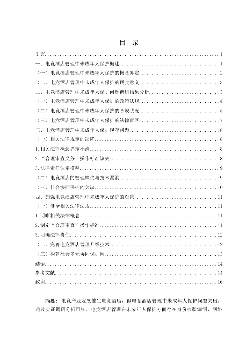 25年WH法学-关于电竞酒店管理中未成年人保护问题的调研报告（1）-约13778字符-约13778字符.docx_第1页