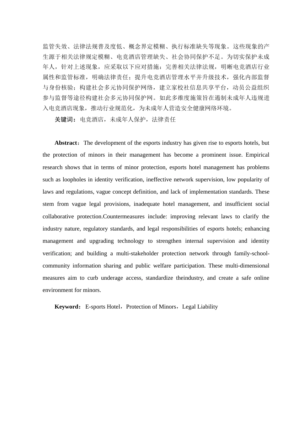 25年WH法学-关于电竞酒店管理中未成年人保护问题的调研报告（1）-约13778字符-约13778字符.docx_第2页