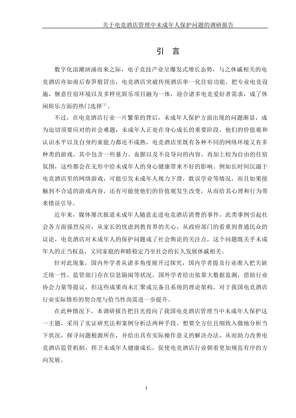 25年WH法学-关于电竞酒店管理中未成年人保护问题的调研报告（1）-约13778字符-约13778字符.docx_第3页
