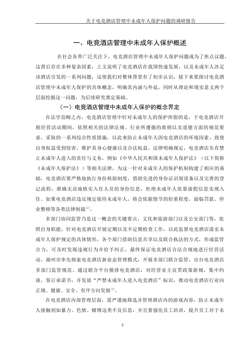 25年WH法学-关于电竞酒店管理中未成年人保护问题的调研报告（1）-约13778字符-约13778字符.docx_第4页