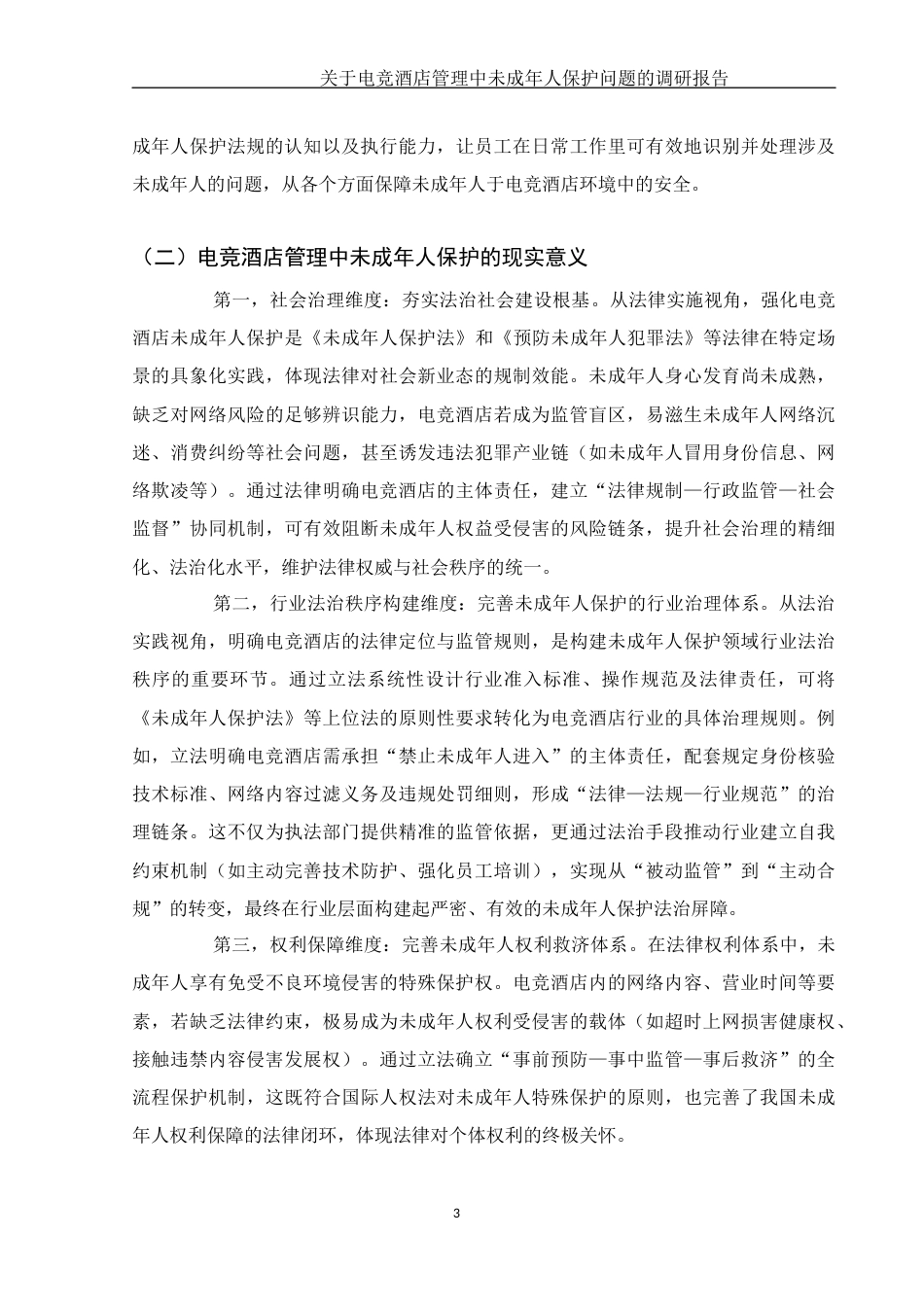 25年WH法学-关于电竞酒店管理中未成年人保护问题的调研报告（1）-约13778字符-约13778字符.docx_第5页