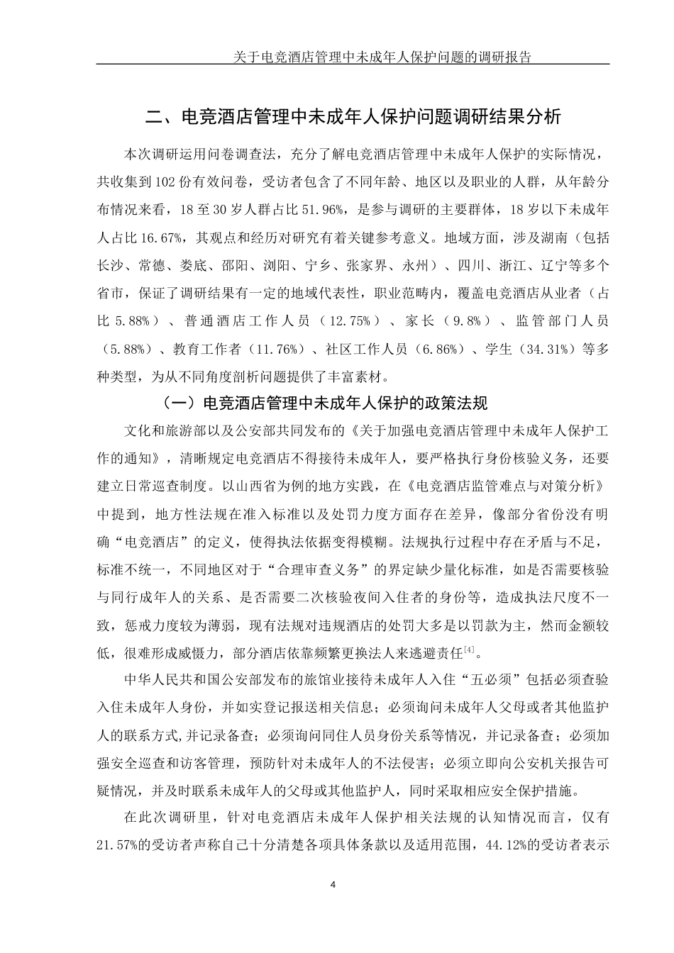 25年WH法学-关于电竞酒店管理中未成年人保护问题的调研报告（1）-约13778字符-约13778字符.docx_第6页