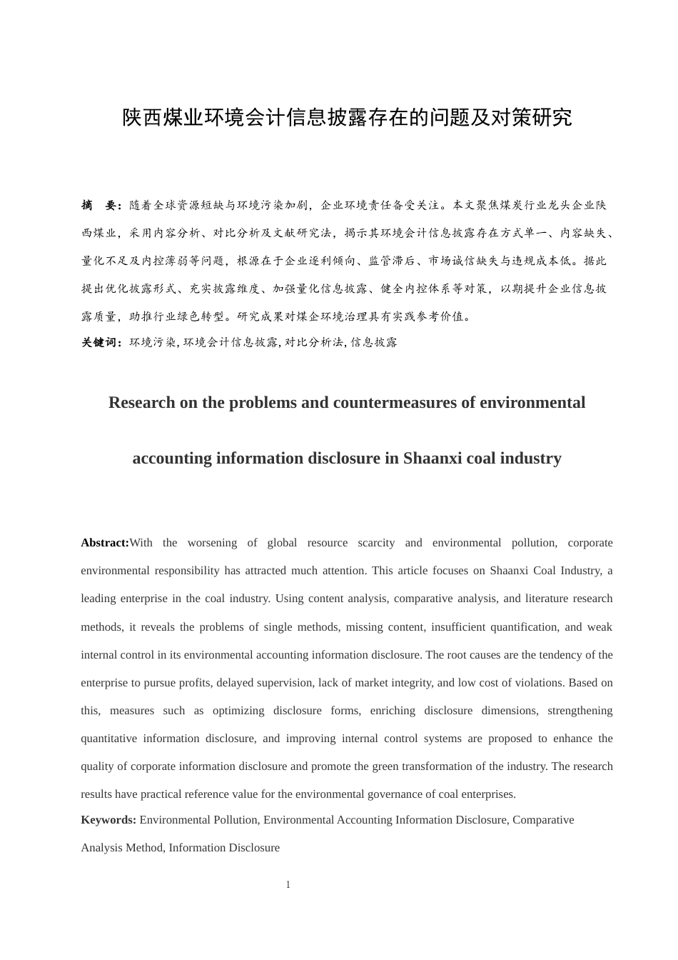 25年WH会计学 陕西煤业环境会计信息披露存在的问题及对策研究11.07-AI2.91-约10057字符.docx_第2页